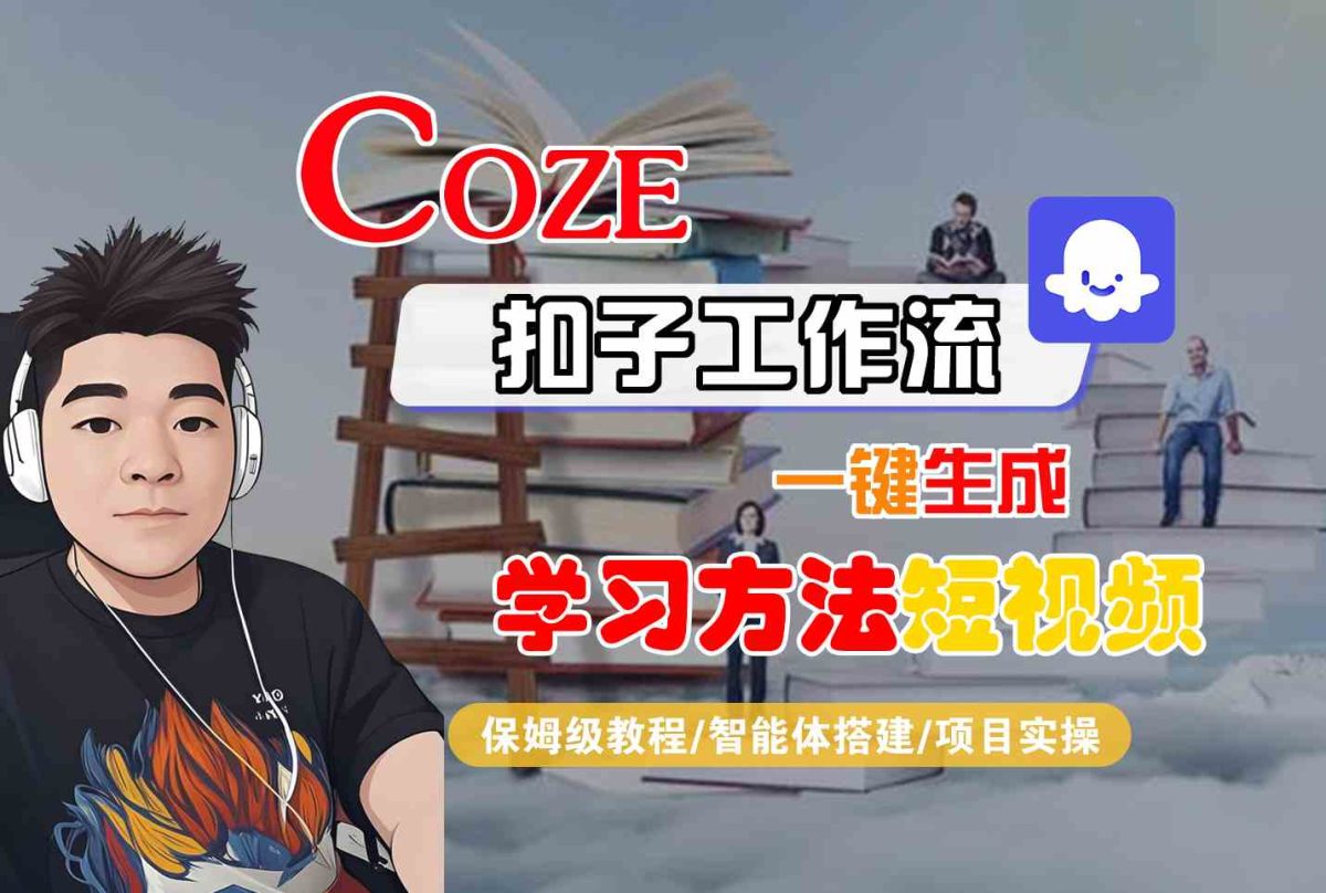 Coze扣子工作流一键生成学习方法短视频，保姆级教程-智能体搭建-项目实操|云雀资源分享