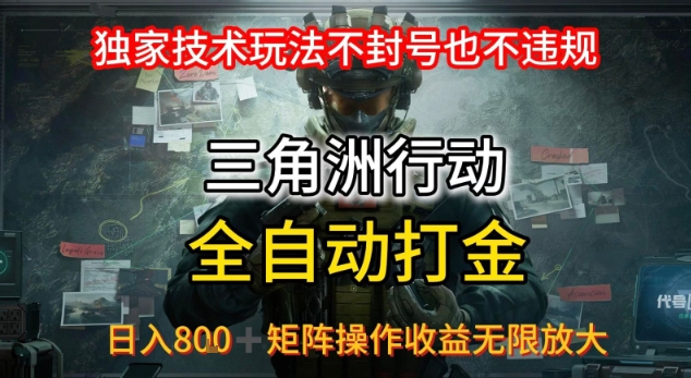 三角洲最新全自动G机，独家技术玩法，不封号也不违规， 日入8张+可矩阵操作，收益无限放大【揭秘】|云雀资源分享