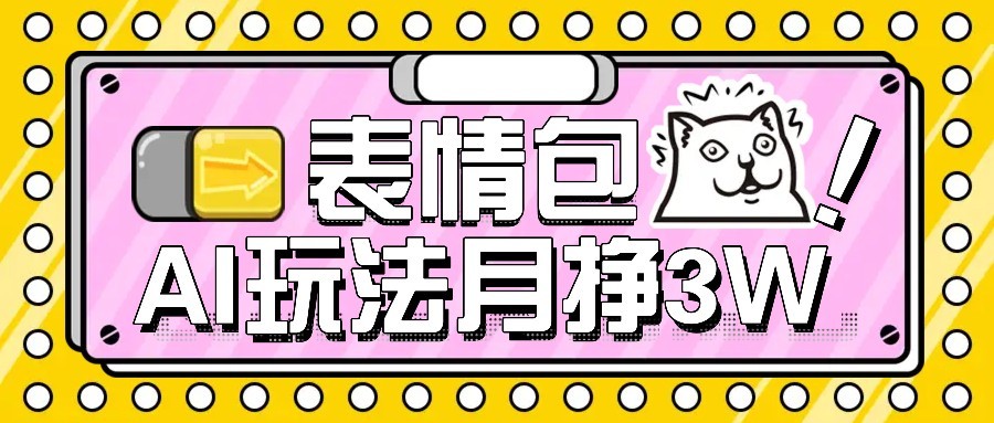 AI表情包新玩法，扣子工作流一键生成，多种变现方式，手把手教你月入30000+|云雀资源分享