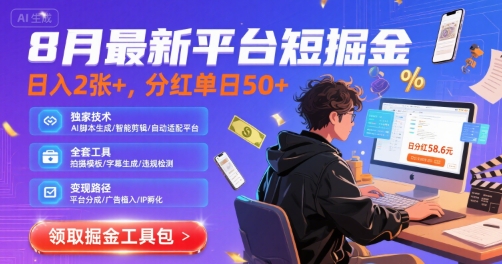 8月最新平台短剧掘金，日入2张+，分红单日 50+，独家技术，脚本及全套工具【揭秘】|云雀资源分享