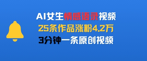 AI女生情感语录视频，25条作品涨粉4.2W，3分钟一条原创视频|云雀资源分享