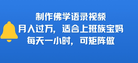 制作佛学语录视频，月入过W，适合上班族，宝妈，每天一小时，可矩阵做|云雀资源分享
