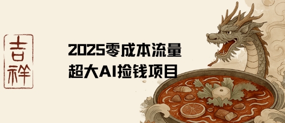 2025零成本AI捡钱，创意热门，流量超大项目|云雀资源分享