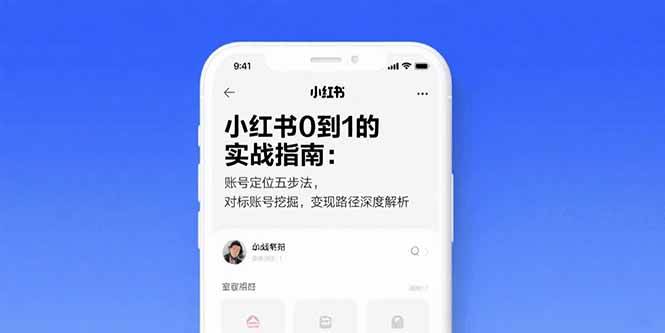 小红书0到1的实战指南：账号定位五步法，对标账号挖掘，变现路径深度解析|云雀资源分享