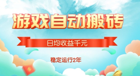热门游戏自动搬砖，项目操作简单，日均收益1k+，稳定运行2年【揭秘】|云雀资源分享