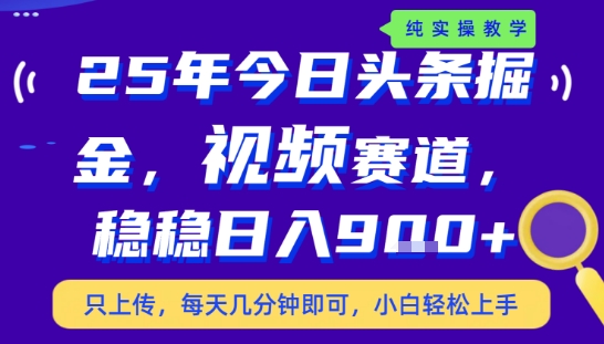 25年下半年头条最新玩法，，每天几分钟即可，稳稳日入9张+，无操作门槛【揭秘】|云雀资源分享