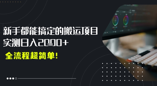 平台主动扶持的新风口，0基础轻松起号，搬运剪辑日入多张|云雀资源分享