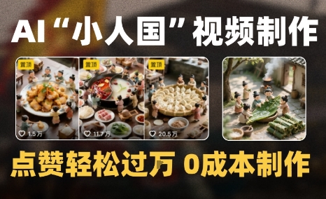爆款1000W+微缩景观迷你小人国AI视频0成本制作全流程教学|云雀资源分享