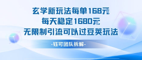 玄学新玩法每单168米每天稳定1680无限制引流可以过豆荚玩法|云雀资源分享