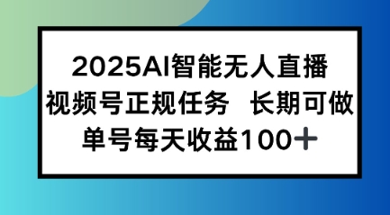 2025AI智能无人直播新玩法，视频号长期稳定任务，单日平均收益1张|云雀资源分享