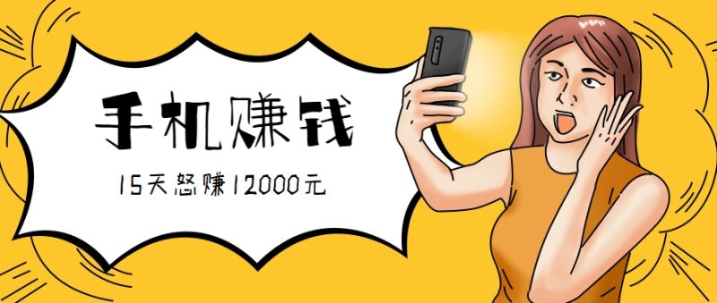 新手必做的项目，0门槛一部手机就能干，按这样操作15天怒赚12000元！（附详细教程）|云雀资源分享