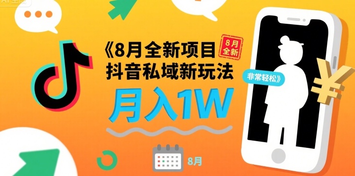 8月全新项目 抖音私域新玩法 一单40 月入1W非常轻松|云雀资源分享