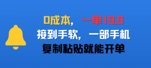 0成本，一单19.9，接到手软，一部手机，复制粘贴就能开单|云雀资源分享