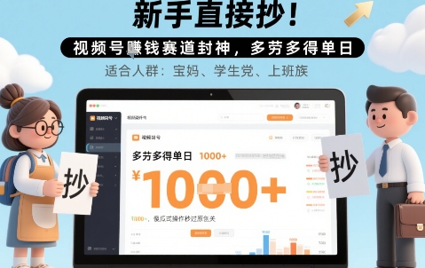 新手直接抄！视频号挣钱赛道封神，多劳多得单日多张，傻瓜式操作秒过原创关|云雀资源分享