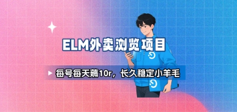饿了么外卖浏览项目_每号每天薅10r，长久稳定小羊毛|云雀资源分享