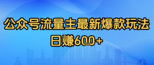 公众号流量主最新爆款玩法拆解，日入多张|云雀资源分享