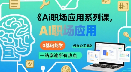 Ai职场应用系列课，0基础能学，一站学遍所有热点Ai办公工具|云雀资源分享