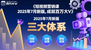 短视频营销课2025年7月新版，三大体系成就百万大V|云雀资源分享