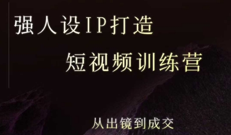 强人设ip打造课，8月最新5天短视频ip训练营，从出镜到成交|云雀资源分享