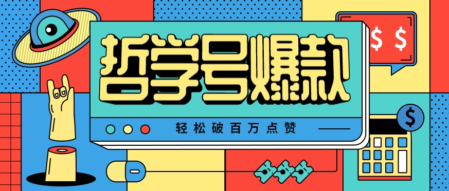 单机游戏也能玩出新花样，哲学号爆款视频轻松破百万点赞，教你快速制作爆款月入万元！|云雀资源分享
