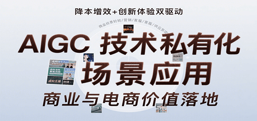 AIGC技术私有化场景应用，内容创作/视觉设计/私有化部署/商业应用/电商运营等|云雀资源分享