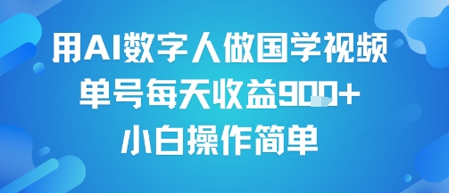 用AI数字人做国学视频，单号每天收益9张+，小白操作简单|云雀资源分享