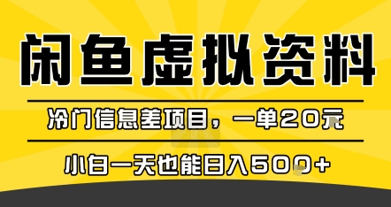咸鱼虚拟资料变现，冷门信息差项目，一单20米，小白一天也能日入5张+|云雀资源分享