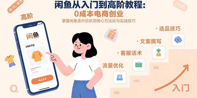 闲鱼从入门到高阶教程：0成本电商创业，掌握闲鱼卖货核心方法论与实战技巧|云雀资源分享