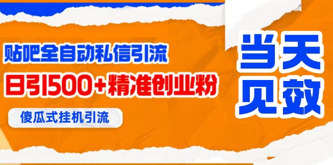贴吧自动私信获客，日精准引流创业粉500+|云雀资源分享