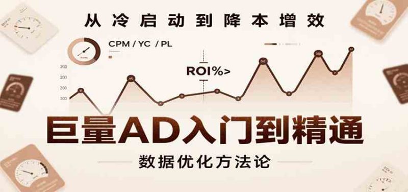 巨量AD入门到精通,含工具、设置、定向、优化等广告投放全流程|云雀资源分享