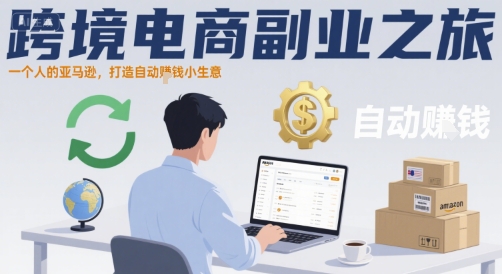 跨境电商副业之旅，一个人的亚马逊，打造自动賺钱小生意|云雀资源分享