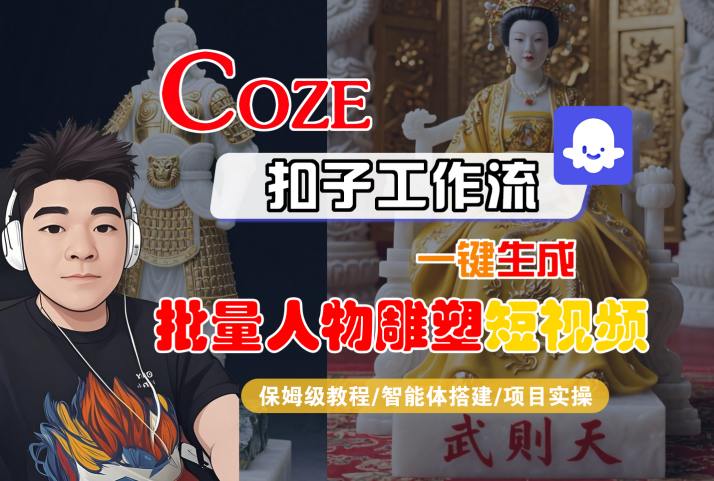 Coze扣子工作流一键生成批量人物雕塑短视频，保姆级教程-智能体搭建-项目实操|云雀资源分享
