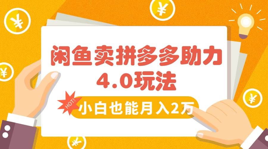 闲鱼卖拼多多助力项目4.0玩法，蓝海市场小白也能日入1000|云雀资源分享