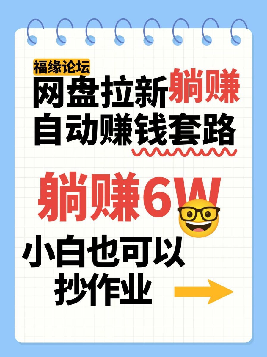 网盘拉新自动赚钱套路，几元的资料躺赚6W+，小白也可以抄作业！|云雀资源分享