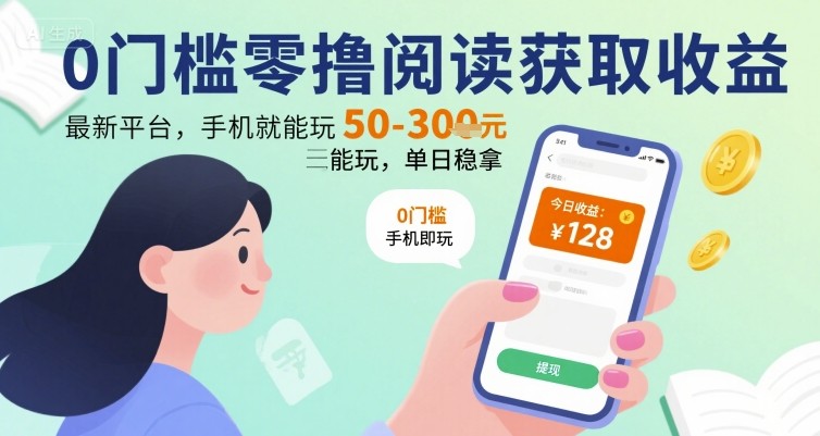 0门槛零撸阅读获取收益：最新平台，手机就能玩，单日稳拿 50-3张 【揭秘】|云雀资源分享