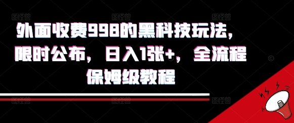 外面收费998的黑科技撸金玩法，限时公布，日入1张+，全流程保姆级教程【揭秘】|云雀资源分享