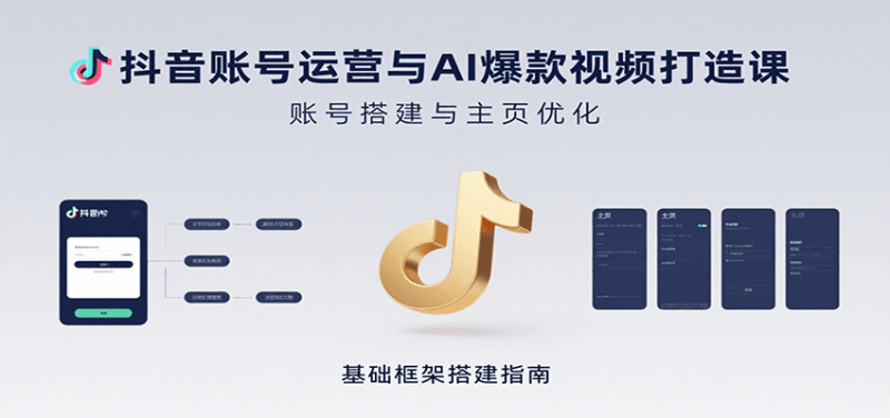 抖音账号运营与AI爆款视频打造课：含账号搭建、运营及多种AI特效视频制作方法|云雀资源分享