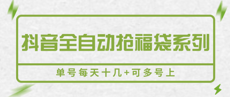抖音全自动抢福袋系列,单号每天十几+可多号上|云雀资源分享