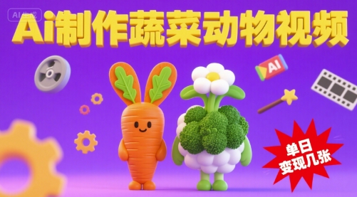 用Ai制作蔬菜动物视频，流量非常好，单日变现几张|云雀资源分享