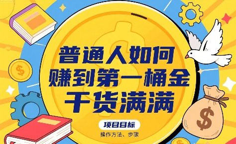 普通人如何賺到第一桶金，干货满满，操作方法及步骤|云雀资源分享