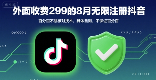 外面收299的8月无限注册抖音百分百不跳核对技术，具体自测，不保证百分百|云雀资源分享