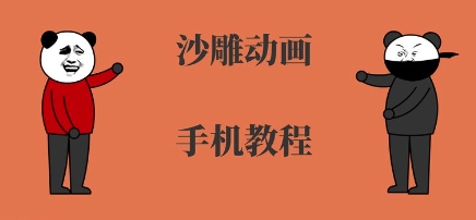 手机沙雕动画制作，全流程制作，入门到精通|云雀资源分享