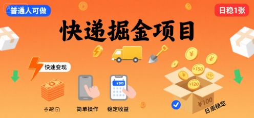 快递掘金项目，一个普通人快速变现的项目，一天稳定1张|云雀资源分享