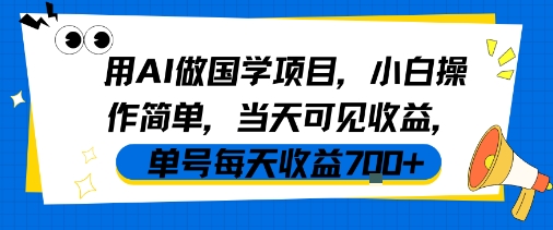 用AI做国学项目，小白操作简单，当天可见收益，单号每天收益7张|云雀资源分享