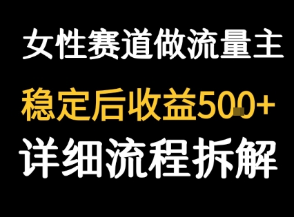 女性励志赛道做流量主 客单价高，稳定后每日5张|云雀资源分享