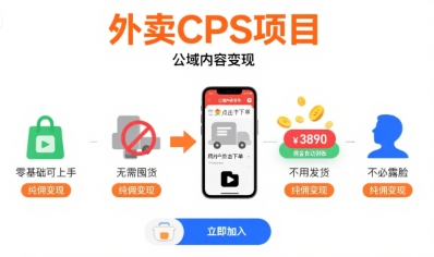 外卖CPS项目，公域内容变现，零基础可上手，无需囤货、不用发货、不必露脸、纯佣变现|云雀资源分享