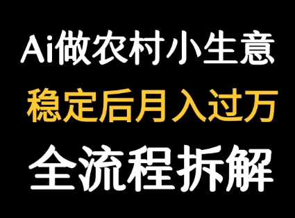 用DeepSeek写农村小生意做流量主 篇篇都是大爆文|云雀资源分享