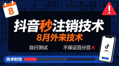 8月抖音秒注销技术，外来技术，自行测试，不保证百分百|云雀资源分享