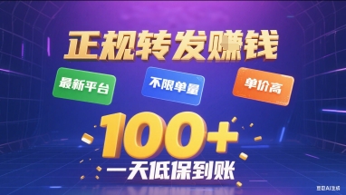正规转发挣钱，最新平台，不限单量，单价高，一天1张+低保到账【揭秘】|云雀资源分享