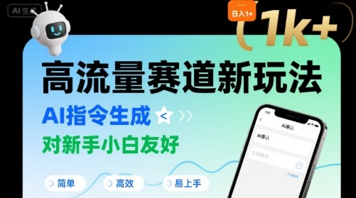 日入1k+的高流量赛道新玩法，AI指令生成，对新手小白友好【附带指令词】|云雀资源分享